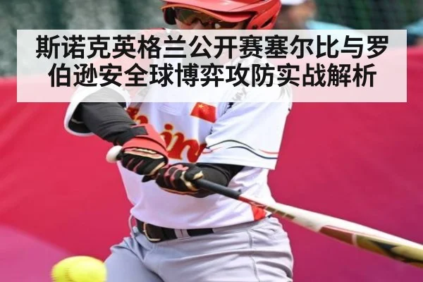 斯诺克英格兰公开赛塞尔比与罗伯逊安全球博弈攻防实战解析 - NG28